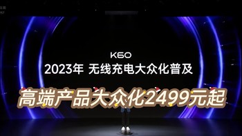 好物推荐 篇二十八：红米K60系列将无线充电大众化普及，只要2499起！ 