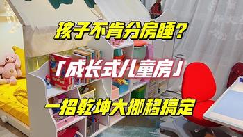 孩子不肯分房睡？成长式儿童房的乾坤大挪移