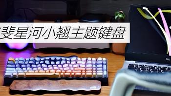 美如画，激发创作灵感！洛斐星河小翘三模机械键盘体验