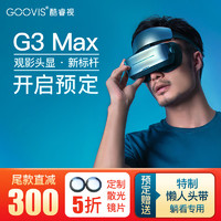 GOOVISG3Max头戴3D巨幕显示器非vr一体机头戴影院5K超高清电影视频智能眼镜