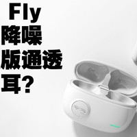 100多iKF Fly 四麦降噪+加强版通透模式