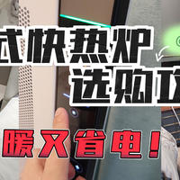 全屋快速升温用什么取暖器好？又暖又省电 中高端欧式快热炉选购攻略（阿卡驰/白朗/松下/诺朗横评推荐）