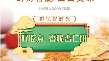 好吃你就多吃点！好吃点 香脆杏仁饼！