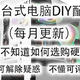  2023年1月台式电脑DIY配置单参考（附电脑硬件推荐）　