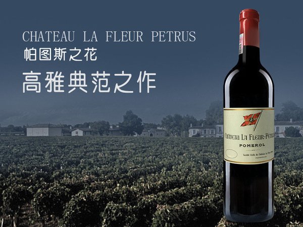 帕图斯之花酒庄红葡萄酒