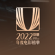 豆瓣电影年度榜单：2022年十佳电影以及2023年最值得期待的十部