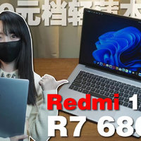 2022年最强水桶｜红米RedmiBook Pro15锐龙版