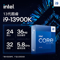 英特尔(Intel)i9-13900K13代酷睿处理器24核32线程睿频至高可达5.8Ghz36M三级缓存台式机CPU