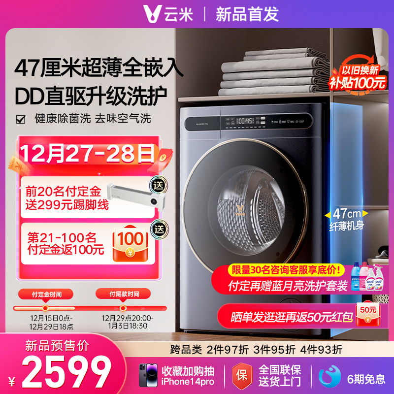 奖励打工人的新年好物—云米AI超薄洗烘机Master（DD直驱）