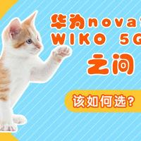 华为nova9SE和WIKO 5G价格和外观都差不多，该如何选？