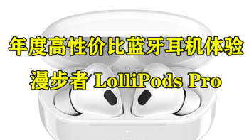 年度高性价比蓝牙耳机体验 之 漫步者 LolliPods Pro