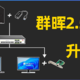  群晖外接兮克2.5G网卡教程【新款DS923+适用】　