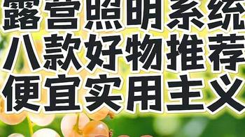 露营玩到最后其实就是玩灯！盘点我用过的八款露营灯具，最低只要三块钱！另附Yeelight易来烛光灯开箱体验！