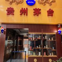 来贵州，一定要去逛茅台店。