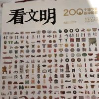 看文明：200个细节里的中国史