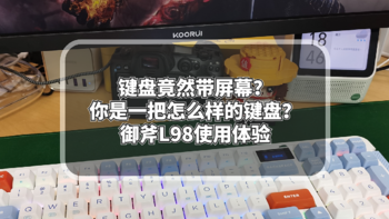 键盘竟然带屏幕？你是一把怎么样的键盘？御斧L98使用体验