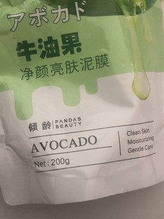 牛油果亮肤泥膜！