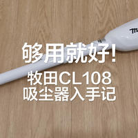 够用就好，牧田CL108吸尘器入手记