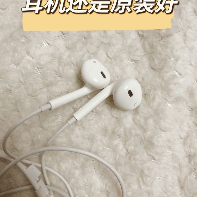 苹果有线双声道耳机，还是原装比较香