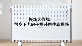 换新大作战！帮乡下老房子提升居住幸福感