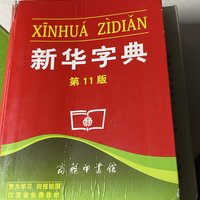 新华字典我相信是每个人童年的回忆