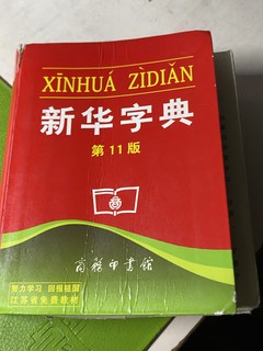 新华字典我相信是每个人童年的回忆