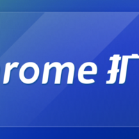 数码碎碎念 篇九：10 个 Chrome 扩展程序推荐
