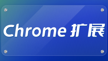 数码碎碎念 篇九：10 个 Chrome 扩展程序推荐 