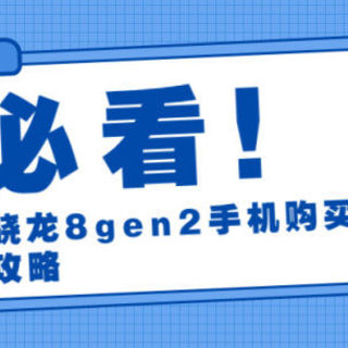 年货节来了，骁龙8gen2手机购买全攻略送给你！