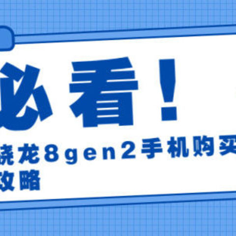 年货节来了，骁龙8gen2手机购买全攻略送给你！