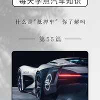 你了解什么是“抵押车”？