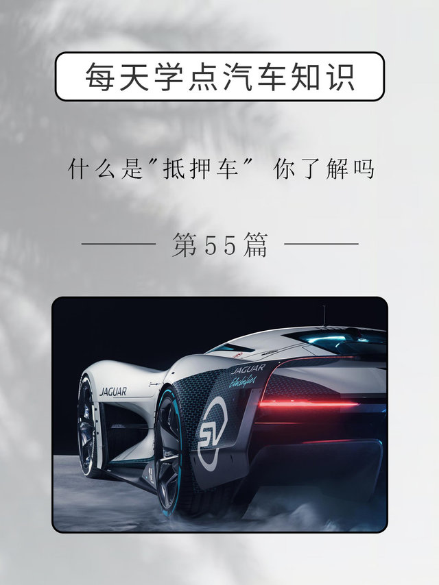 你了解什么是“抵押车”？