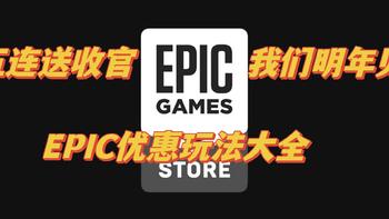 EPIC年终大促已结束，让我们一起玩转EPIC全年优惠——EPIC玩法大起底