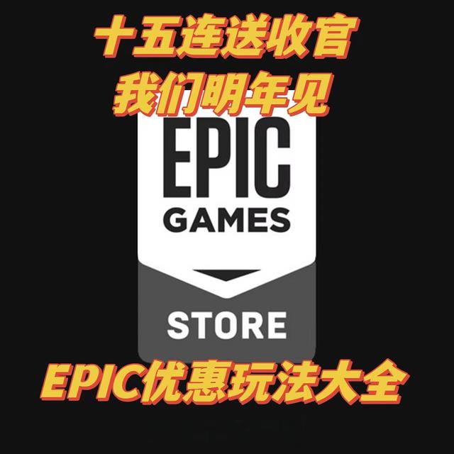 EPIC年终大促已结束，让我们一起玩转EPIC全年优惠——EPIC玩法大起底