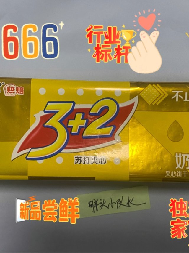 2022年的小甜蜜， 康师傅 3+2苏打夹心饼干