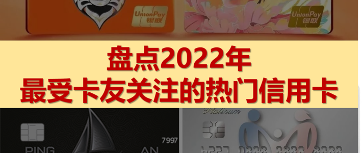 【回顾】盘点2022年最受卡友关注的信用卡