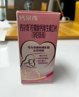 钙尔奇的孕妇钙片味道好，很好下咽