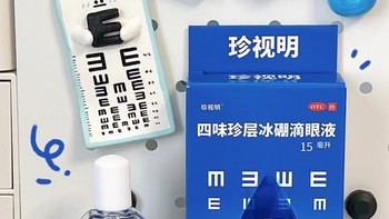 过度用眼星人在吗👀 眼睛疲累备点这个！缓解眼睛干涩 50年专注眼健康的珍视明