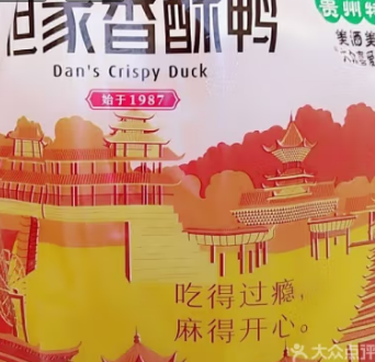 鲜麻酥脆鲜香入味的但家香酥鸭