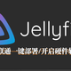  威联通搭建影音库，一键部署Jellyfin，并开启硬件转码保姆教程　