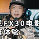 年轻人电影机？ 索尼FX30详细体验