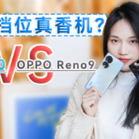 荣耀80 VS OPPO Reno9，谁是档位真香机？