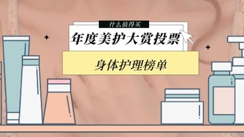 【投票有奖】值得买年度美护大赏「身体类榜单」，参与投票瓜分30W碎银！