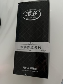 浪莎老顾客了，袜子含棉量高穿了不会脚臭