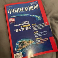 中国国家地理10月增刊