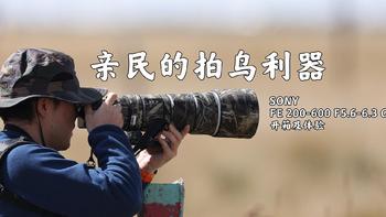 观鸟那些事儿 篇一：亲民的拍鸟利器——SONY 200-600镜头开箱和体验