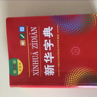 我安利的好书：新华字典