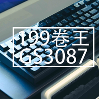199元的新卷王，GS3087T无线三模机械键盘使用分享