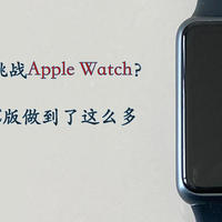 以10%的价格挑战Apple Watch的体验？华为手环7NFC版做到了几成？