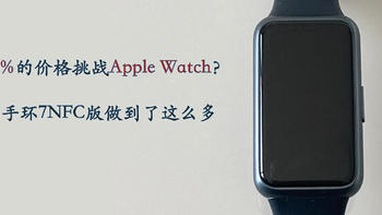 以10%的价格挑战Apple Watch的体验？华为手环7NFC版做到了几成？